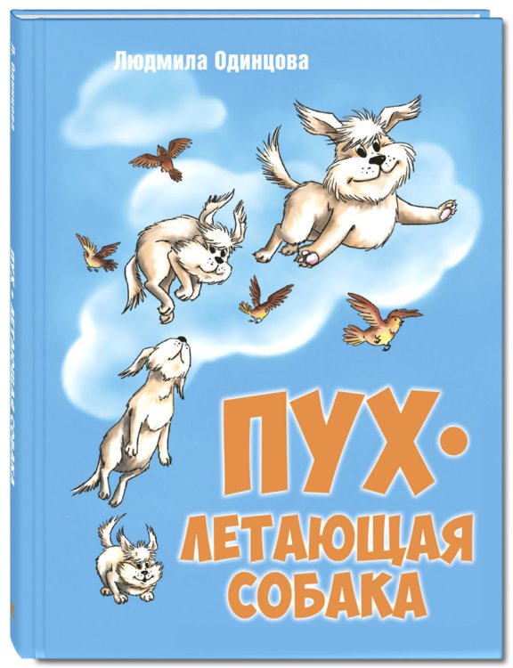 Пух, летающая собака