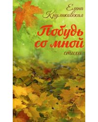 Побудь со мной. Стихи