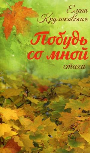 Обложка книги «Побудь со мной. Стихи» — Круликовская Елена, ISBN 9785804108558