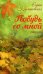 Обложка книги «Побудь со мной. Стихи» — Круликовская Елена, ISBN 9785804108558