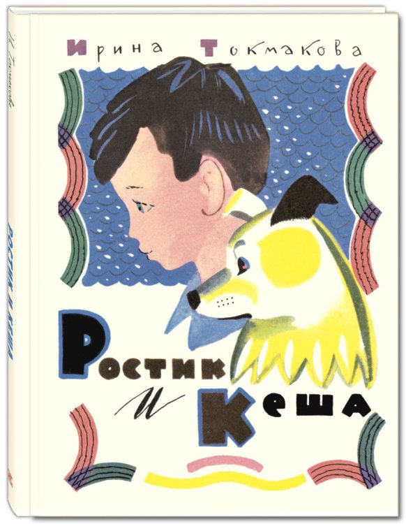 Ростик и Кеша