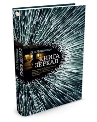 Книга зеркал