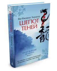 Пробуждение дракона. Книга 1. Шепот теней