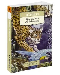 Три билета до Эдвенчер