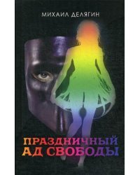 Праздничный ад свободы