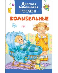 Колыбельные