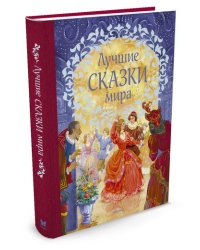 Лучшие сказки мира