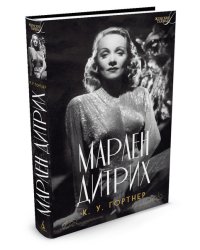 Марлен Дитрих