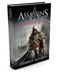 Assassin's Creed. Черный флаг