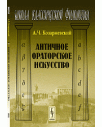 Античное ораторское искусство