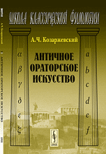 Античное ораторское искусство