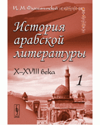 История арабской литературы. X-XVIII века. Часть 1