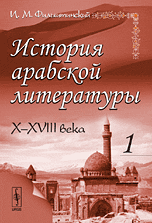История арабской литературы. X-XVIII века. Часть 1