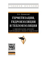 Герметизация, гидроизоляция и теплоизоляция в строительстве, ремонте и реставрации зданий и сооружений. Учебное пособие. Гриф МО РФ