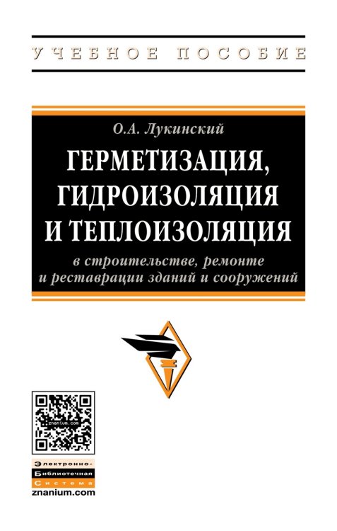 Герметизация, гидроизоляция и теплоизоляция в строительстве, ремонте и реставрации зданий и сооружений. Учебное пособие. Гриф МО РФ