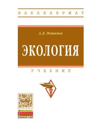 Экология. Учебник. Гриф МО РФ