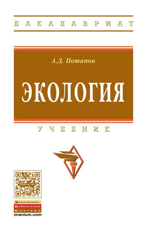 Обложка книги «Экология. Учебник. Гриф МО РФ» — Потапов А.Д., ISBN 9785160104096