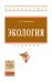 Обложка книги «Экология. Учебник. Гриф МО РФ» — Потапов А.Д., ISBN 9785160104096