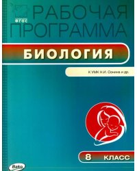Биология. 8 класс. Рабочая программа к УМК Н.И.Сонина. ФГОС