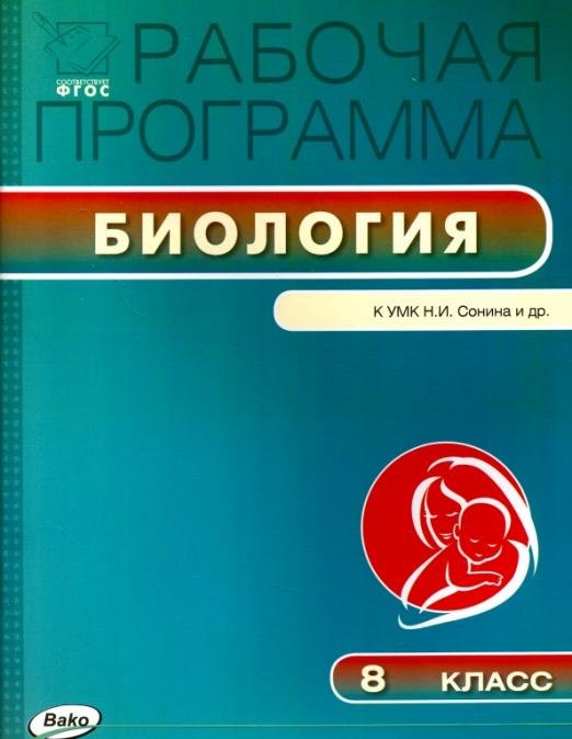 Обложка книги «Биология. 8 класс. Рабочая программа к УМК Н.И.Сонина. ФГОС», ISBN 9785408034017