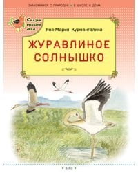 Журавлиное солнышко