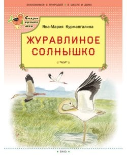 Журавлиное солнышко