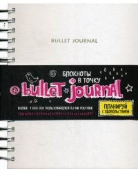 Блокнот в точку. Bullet journal. Планируй с удовольствием, белый