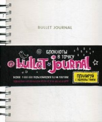 Блокнот в точку. Bullet journal. Планируй с удовольствием, белый Блокнот в точку. Bullet journal. Планируй с удовольствием, белый
