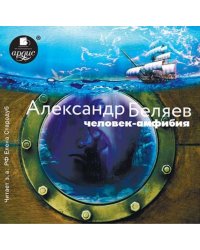 CD-ROM (MP3). Человек-амфибия. Аудиокнига