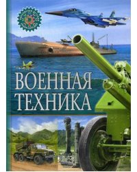 Военная техника. Детская энциклопедия
