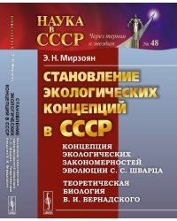 Становление экологических концепций в СССР. Концепция экологических закономерностей эволюции С.С. Шварца. Теоретическая биология В.И. Вернадского №48