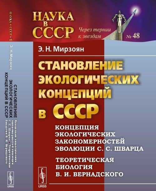 Становление экологических концепций в СССР. Концепция экологических закономерностей эволюции С.С. Шварца. Теоретическая биология В.И. Вернадского №48