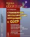 Становление экологических концепций в СССР. Концепция экологических закономерностей эволюции С.С. Шварца. Теоретическая биология В.И. Вернадского №48
