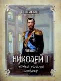 Великие правители России Николай II. Последний российский император