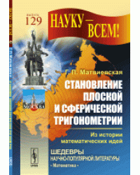Становление плоской и сферической тригонометрии. Из истории математических идей. № 129