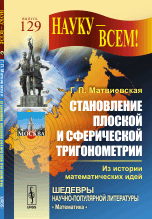 Становление плоской и сферической тригонометрии. Из истории математических идей. № 129