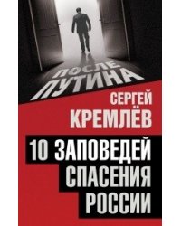 10 заповедей спасения России
