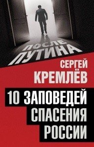 10 заповедей спасения России