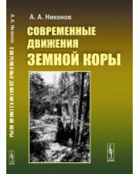 Современные движения земной коры