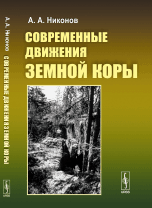 Обложка книги «Современные движения земной коры» — Никонов А.А., ISBN 9785396007666