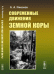 Обложка книги «Современные движения земной коры» — Никонов А.А., ISBN 9785396007666