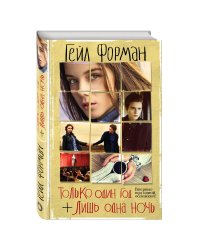 Только один год. Лишь одна ночь