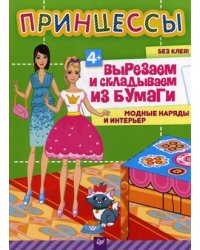 Принцессы. Вырезаем и складываем из бумаги. Модные наряды и интерьер