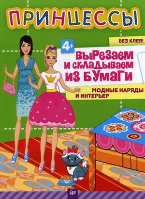 Принцессы. Вырезаем и складываем из бумаги. Модные наряды и интерьер
