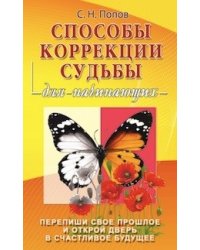 Способы коррекции судьбы для начинающих. Перепиши свое прошлое и открой дверь в счастливое будущее