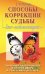 Обложка книги «Способы коррекции судьбы для начинающих. Перепиши свое прошлое и открой дверь в счастливое будущее» — Попов С.Н., ISBN 9785818319889
