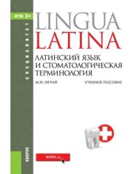 Латинский язык и стоматологическая терминология. Учебное пособие