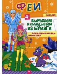 Феи. Вырезаем и складываем из бумаги. Волшебные наряды и интерьер