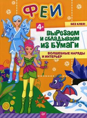Феи. Вырезаем и складываем из бумаги. Волшебные наряды и интерьер