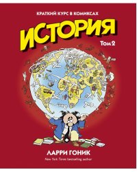 История. Том 2. Краткий курс в комиксах